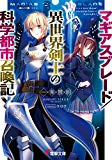 マギアスブレード／異世界剣士の科学都市召喚記<マギアスブレード／異世界剣士の科学都市召喚記> (電撃文庫)
