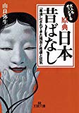 大人もぞっとする【原典】日本昔ばなし――「毒消し」されてきた残忍と性虐と狂気 王様文庫