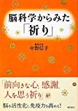 脳科学からみた「祈り」