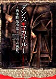 ダンス・マカブル 1　～西洋暗黒小史～<ダンス・マカブル> (コミックフラッパー)