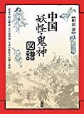 中国妖怪・鬼神図譜 清末の絵入雑誌『点石斎画報』で読む庶民の信仰と俗習