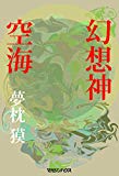幻想神空海