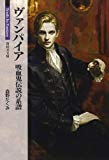 ヴァンパイア 吸血鬼伝説の系譜 (新紀元文庫)