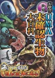 大迫力! 世界のUMA 未確認生物大百科