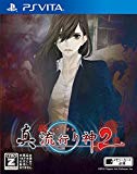 真 流行り神2 - PS Vita
