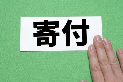 小6女子、貯金5万円を福祉に寄付「ゲーム欲しかったけど命が大切」→スーツさん「いやゲーム買えよ」