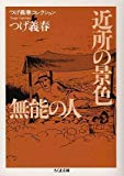 つげ義春コレクション 近所の景色/無能の人 (ちくま文庫)