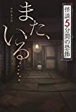 また、いる…… (怪談 5分間の恐怖)