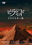 ピラミッド 5000年の嘘 [DVD]