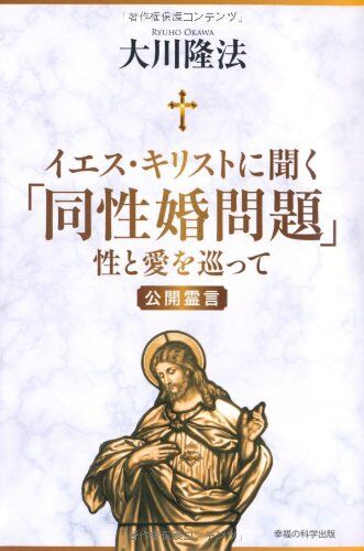 イエス・キリストに聞く「同性婚問題」 (OR books)
