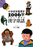 小学校学習漢字１００６字がすべて読める漢字童話