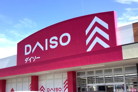 【悲報】ワイ、DAISOさんにまんまとはめられるｗｗｗｗｗ（※画像あり）