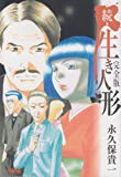 生き人形 続―完全版 (ホーム社漫画文庫)