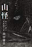 山怪 山人が語る不思議な話
