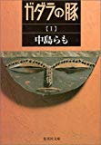 ガダラの豚〈1〉 (集英社文庫)