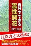 自分でできる霊性開花