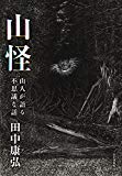 山怪　山人が語る不思議な話