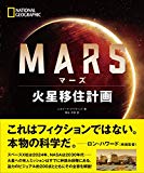 マーズ 火星移住計画