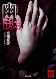 幽談 (角川文庫)