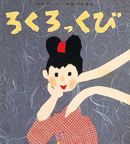 ろくろっくび (せなけいこ・おばけえほん)