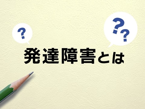 発達障害について不思議なことがあるんやけど…