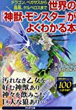 世界の「神獣・モンスター」がよくわかる本 ドラゴン、ペガサスから鳳凰、ケルベロスまで (PHP文庫)