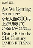 なぜ人類のIQは上がり続けているのか? --人種、性別、老化と知能指数