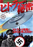 ヒトラーの秘密―ヒトラーは本当にUFOを作ったのか? (Graphic Action Series 世界の傑作機別冊)
