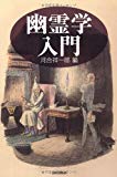 幽霊学入門 (ハンドブック・シリーズ)