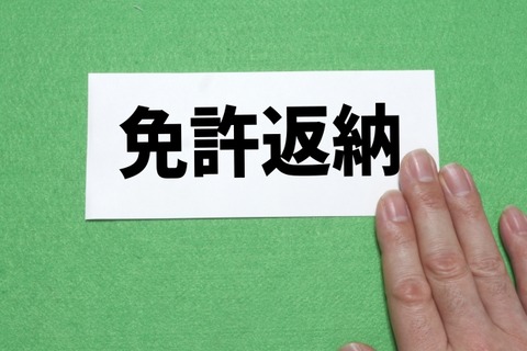 老人｢免許返納しにきたで｣ 警察署｢…失礼ですが、お帰りはどのように？｣→結果ｗｗｗｗ