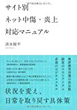 サイト別 ネット中傷・炎上対応マニュアル