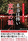 ガイドブックには載っていない 本当は怖い京都の話