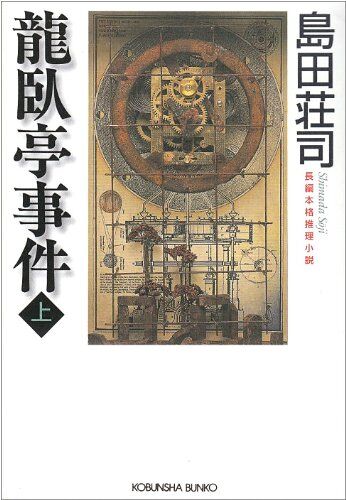 龍臥亭事件〈上〉 (光文社文庫)