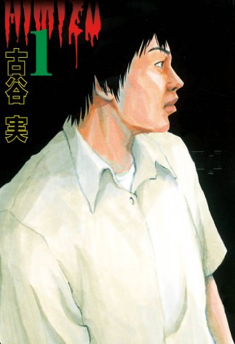 ヒミズ(1)