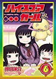 ハイスコアガール(6) (ビッグガンガンコミックススーパー)