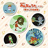 NHKみんなのうた ベスト <懐かしの名曲集> キング・ベスト・セレクト・ライブラリー2017