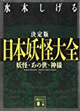 決定版 日本妖怪大全 妖怪・あの世・神様 (講談社文庫)