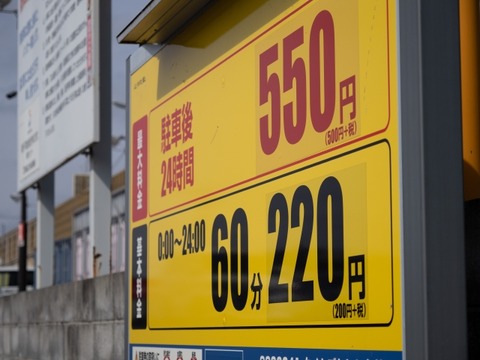 【悲報】24時間最大1000円のコインパーキングに3日停めた結果・・・