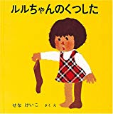ルルちゃんのくつした (あーんあんの絵本 3)