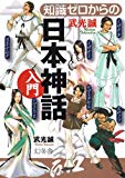 知識ゼロからの日本神話入門