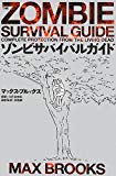 ゾンビサバイバルガイド