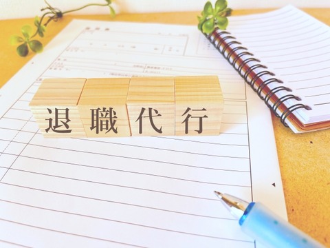 ワイ、退職代行とかいう神サービスを使って辞職した結果ｗｗｗ