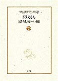 ドラえもん (恐ろし怖~い編) (小学館コロコロ文庫デラックス―ドラえもんテーマ別傑作選)