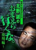 怪談&心霊ルポDVD 北野誠のおまえら行くな。~飛翔編~