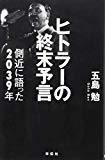 ヒトラーの終末予言　側近に語った2039年