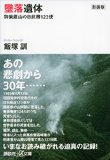新装版 墜落遺体 御巣鷹山の日航機123便 (講談社+α文庫)