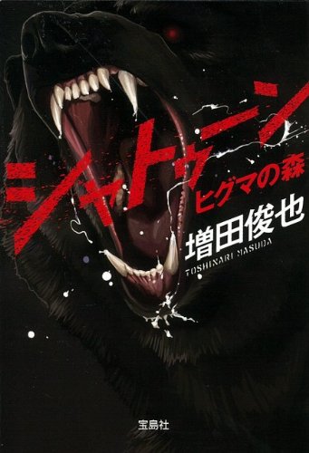 シャトゥーン ヒグマの森 (宝島SUGOI文庫) (宝島社文庫)