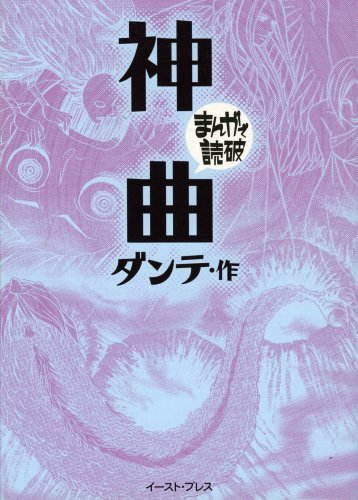 神曲 (まんがで読破)