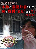 【1夜限りの復活】立原美幸の「本物の霊能力者だけど何か質問"まだ"ある?」【完全版】