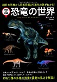 恐竜の世界 (学研の図鑑)